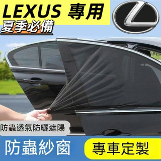【LEXUS專用】LEXUS 車窗蚊帳 車用防蚊紗窗 汽車防蚊紗窗 防蚊/防曬 LS/RC/UX/CT/IS/GS/NX