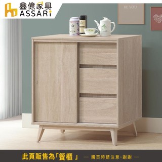 ASSARI-司曼特2.7尺餐櫃(寬81x深40x高83cm)
