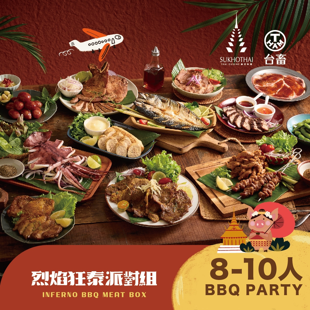 【台北喜來登 x 台畜】SUKHOTHAI烈焰狂泰派對組 中秋海陸烤肉組(約8-10人份/6.5kg)