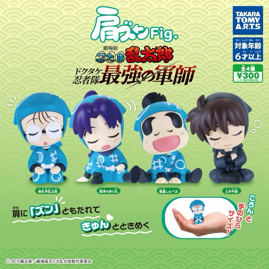 「玩具爽雙」缺貨 T-Arts 轉蛋 扭蛋 忍者亂太郎 靠肩 倚肩 想睡覺 亂太郎 霧丸 新兵衛 土井老師