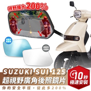 Xilla SUZUKI SUI 125 超視野曲面 廣角鏡 原廠 後照鏡 直上 消滅變換車道死角 夜間防眩