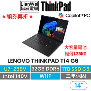 Lenovo 聯想 ThinkPad T14 14吋AI PC商務筆電 U7-258V/32G/1TB/W11P/三年