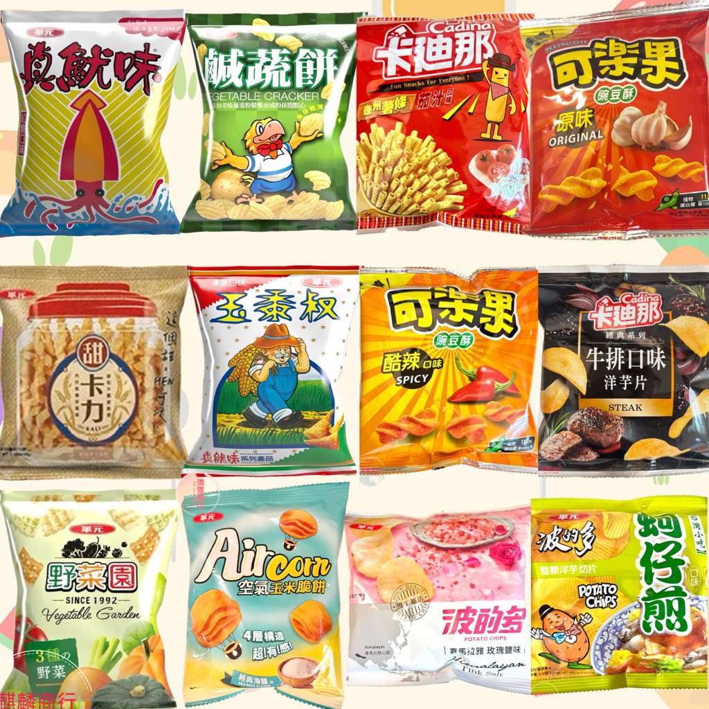 ［麒麟商行］🔥現貨🔥銅板價迷你包乖乖玉米脆條一蚵仔煎/卡迪那牛排/卡迪那德州薯條茄汁/可樂果/波的多玫瑰鹽/空氣玉米脆餅