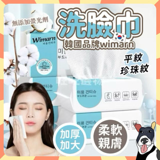 🔥現貨秒出 Wimarn 韓國品牌 一次性洗臉巾 抽取式 潔膚巾 擦臉巾 乾濕兩用 棉柔巾 美容巾 卸妝巾 濕紙巾化妝棉