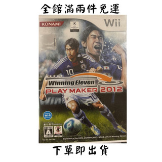 Wii - 世界足球競賽 2012 Winning Eleven 2012 全新未拆免運籌旅費