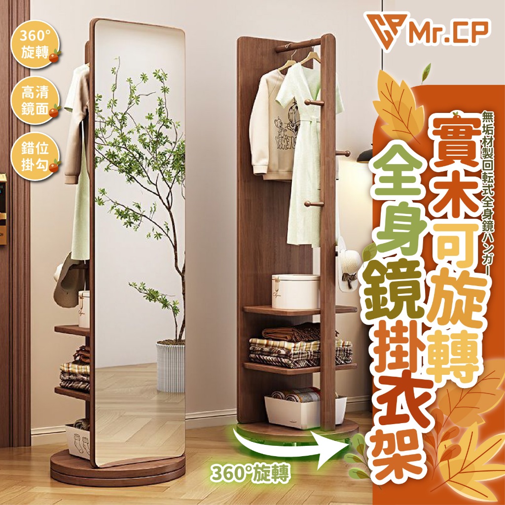 多功能全身鏡🪞 全身鏡旋轉掛衣架 全身鏡 穿身鏡 木質穿衣鏡 落地鏡 衣帽鏡 掛衣架鏡子 家用試衣鏡 可旋轉移動試衣鏡
