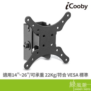iCooby iC-07 固定型 14"~26" 螢幕 壁掛架 綠風潮