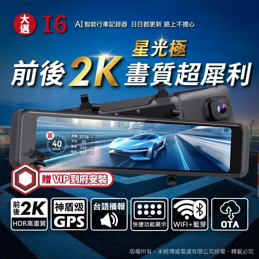 【大邁】I6 前後2K 星光極 畫質超犀利 電子後視鏡 (贈 VIP到府安裝+64G記憶卡)