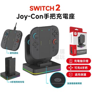 🏆十倍蝦幣 Switch NS2 Joy-Con 手把四充電座 台灣現貨 氛圍燈 NS手把 充電座 充電握把 可充4手把
