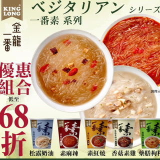 【年後甩油大作戰】【KingLong】金龍一番-一番素系列-杯冬粉