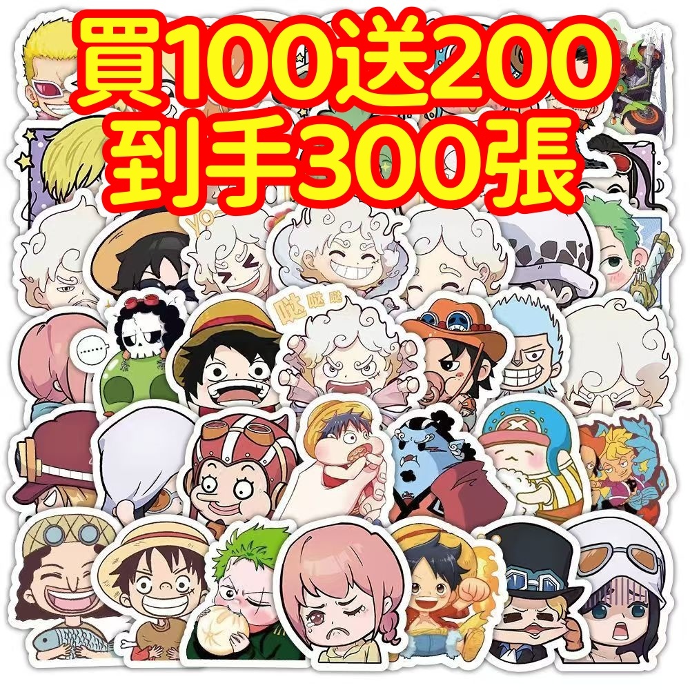 限時下殺💥【買100送200張】海賊王 路飛貼紙 獎勵貼紙 筆記本貼紙 防水貼紙 卡通貼紙 貼紙 手賬貼紙 行李箱貼紙