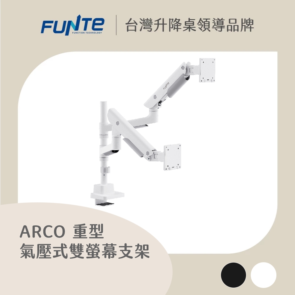 【FUNTE】Arco 重型氣壓式雙螢幕支架(24～57吋螢幕×2)｜電動升降桌配件｜品牌旗艦店