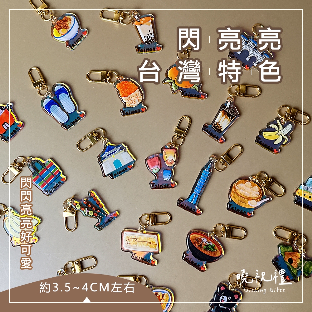 【閃亮亮款】台灣 臺灣 紀念品 鑰匙圈 吊飾 掛飾 珍奶 電鍋 珍珠奶茶 101 觀光禮品 台灣禮品 紀念禮物 出國禮
