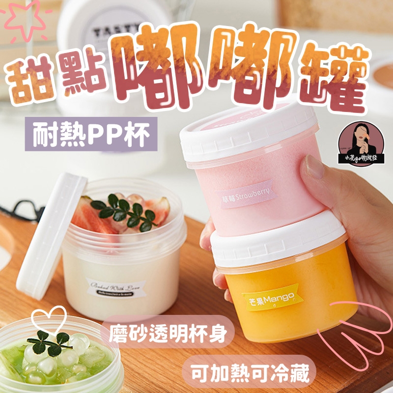 120ML嘟嘟罐 食品級PP 嘟嘟甜品杯 嘟嘟布丁杯 嘟嘟甜點杯 嘟嘟布丁罐 嘟嘟奶凍杯 嘟嘟冰淇淋杯 嘟嘟慕斯杯
