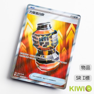 KIWI PTCG 中文版 SR 力量蛋白飲 M1L 081 物品 寶可夢卡牌