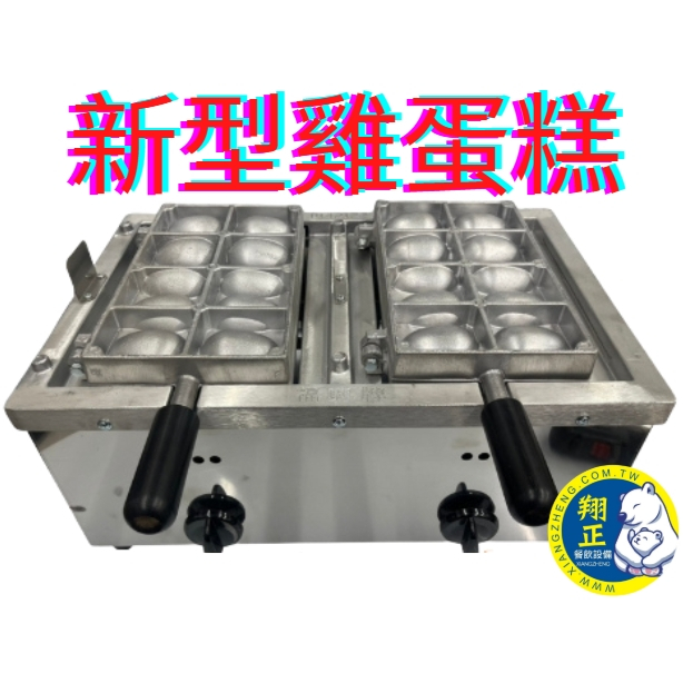 福興牌 雞蛋糕爐 蛋糕爐 兩翻雞蛋糕爐 雞蛋糕模具 鐵氟龍 不沾處理 鋁合金模具 鐵氟龍模具 夜市點心機
