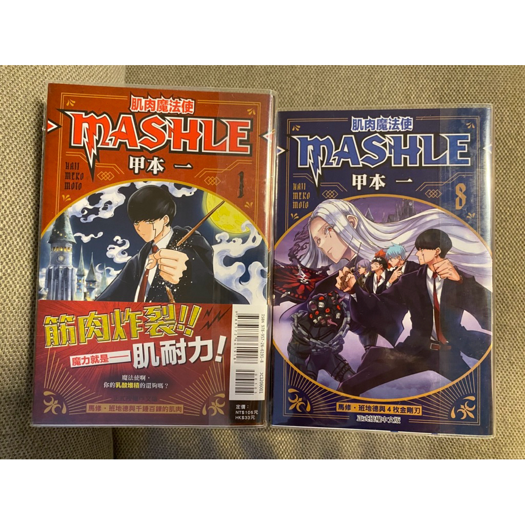【自有書】肌肉魔法使-MASHLE- 1-13。甲本ㄧ。均為首刷。有包書套