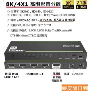 全新8K 60四進一出影音分離器支持外接eARC聲霸投影機HDR10+Dolby TrueHD杜比全景聲超頻4K 120