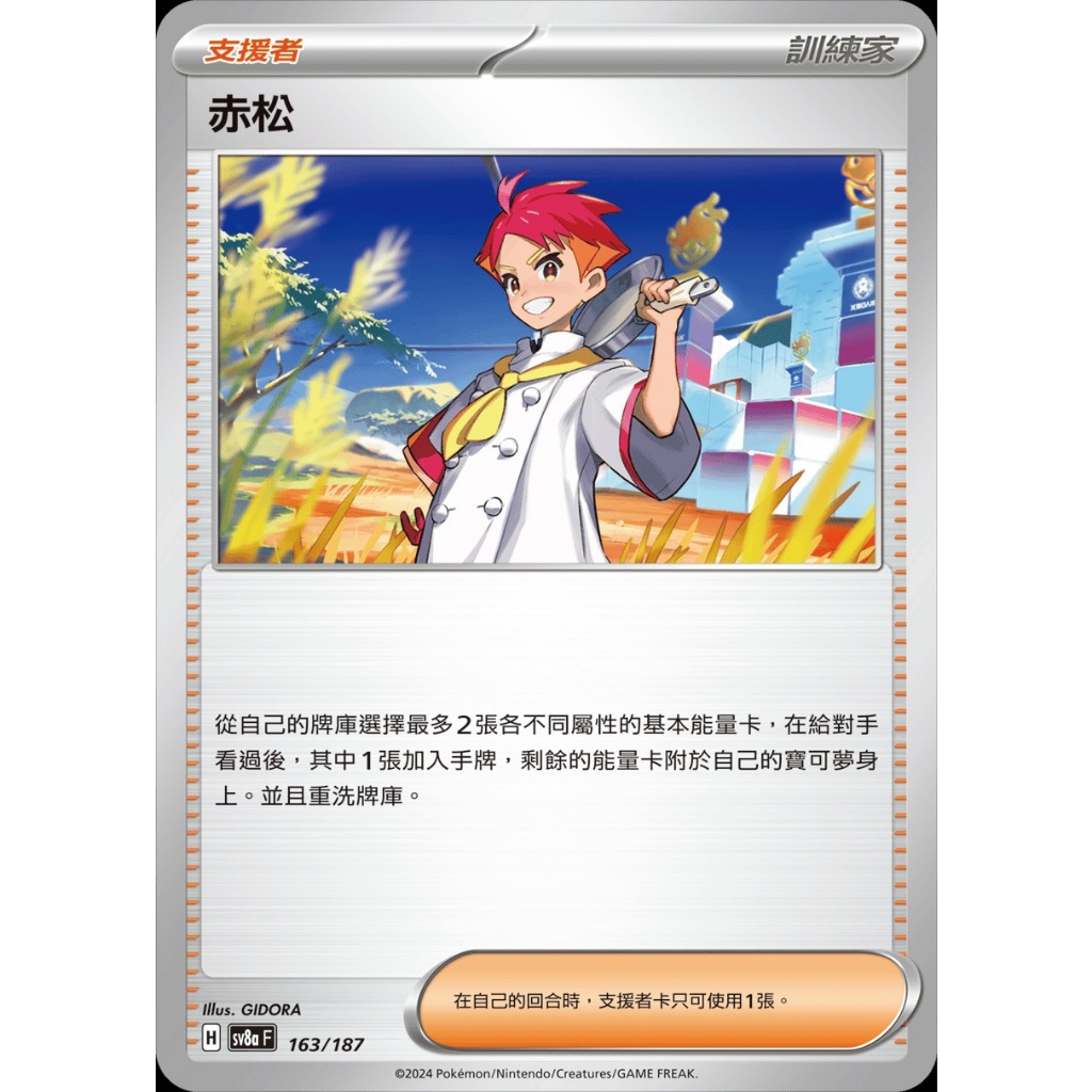 寶可夢 PTCG 赤松 隨機版本 普卡 牌料 支援者 訓練家 人物 繁體中文版 神奇寶貝 卡片 訓練家