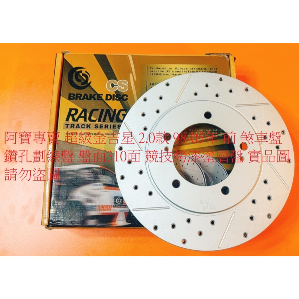 鈴木 Grand Vitara 超級金吉星 98-05 前 煞車盤 剎車盤 碟盤 劃線盤 鑽孔劃線盤 高材質外銷件