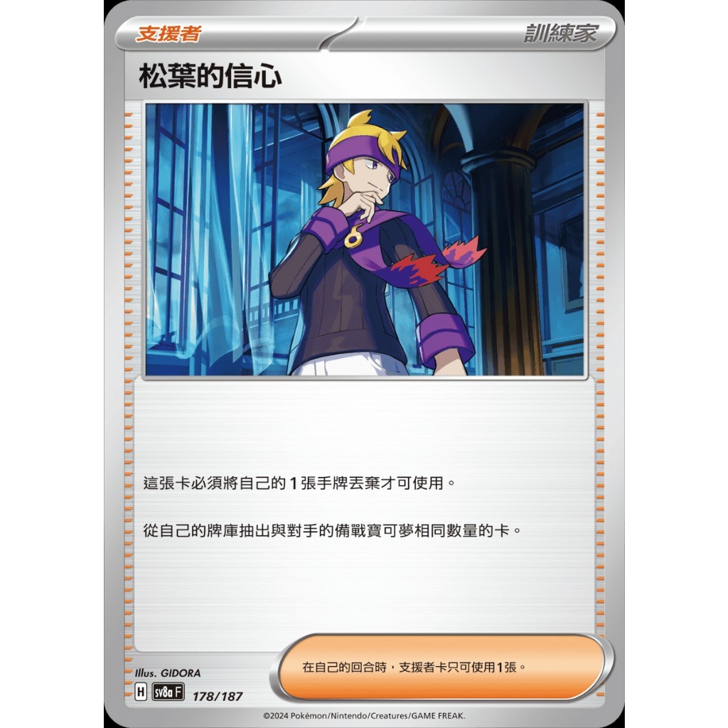 寶可夢 PTCG 松葉的信心 隨機版本 普卡 牌料 支援者 訓練家 人物 繁體中文版 神奇寶貝 卡片 訓練家