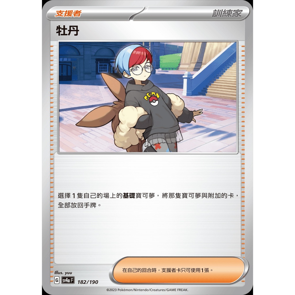 寶可夢 PTCG 牡丹 隨機版本 普卡 牌料 支援者 訓練家 人物 繁體中文版 神奇寶貝 卡片 訓練家