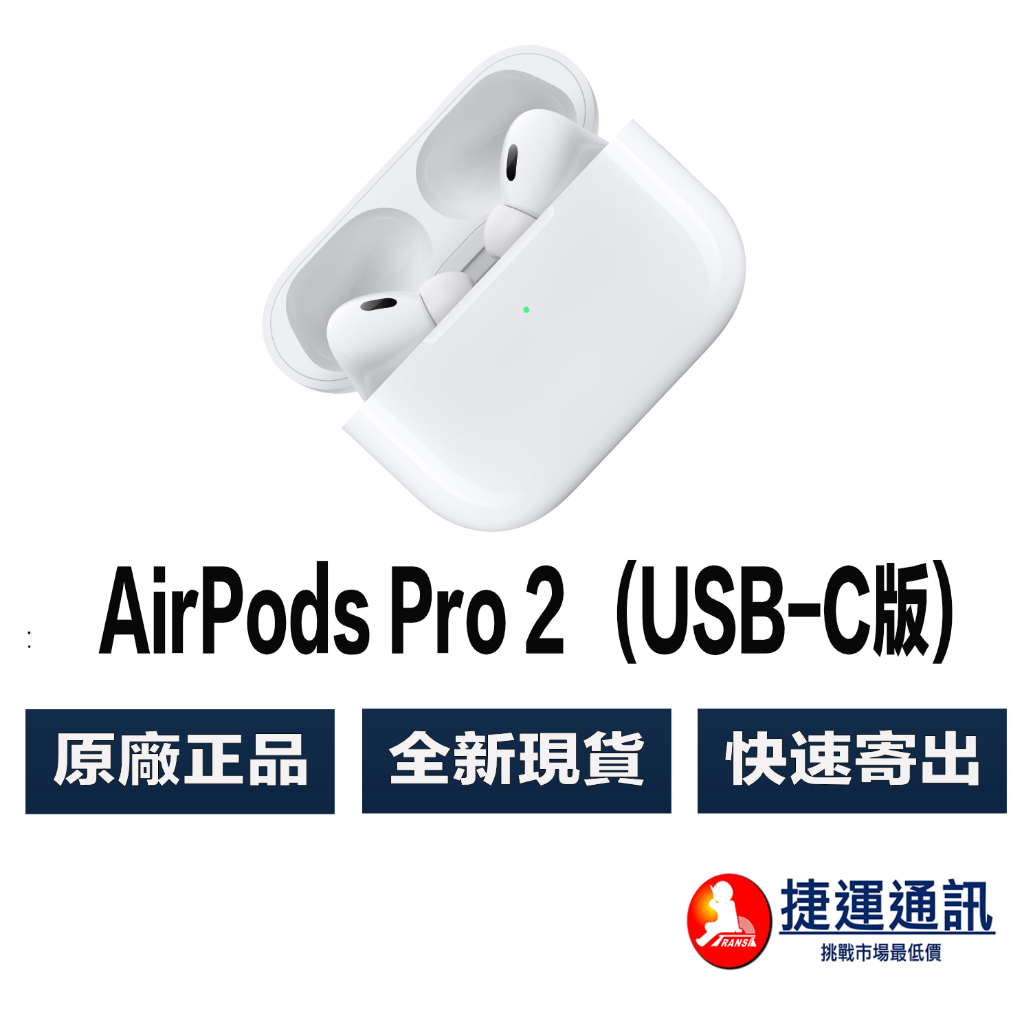 Apple AirPods Pro 2 (第二代) (USB C版) 支援Magsafe【原廠公司貨】快速出貨 快速寄出