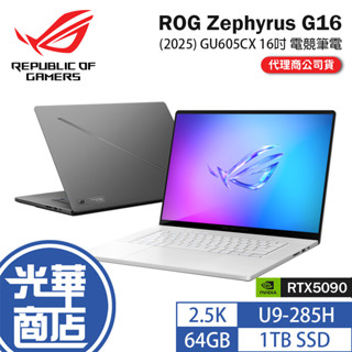 ASUS華碩 ROG Zephyrus G16 (2025) GU605-GU605CX 16吋電競筆電 U9／5090