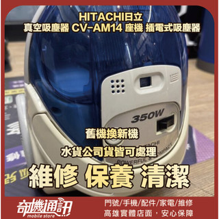 奇機通訊【HITACHI日立 】請先看內文 勿直接下標 真空吸塵器 CV-AM14 座機 插電式吸塵器 清潔 維修 保養