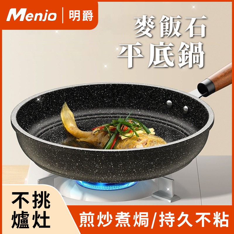 【隔日達】麥飯石不沾平底鍋 24/28/32cm煎鍋 加厚煎鍋 平底炒鍋 大容量鍋具 煤氣竈電磁爐通用