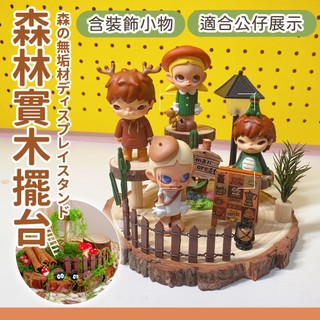 預購🍰森林實木擺臺 公仔展示 盲盒展示 娃娃展示 微景觀 盲盒造景 造景 佈置 裝飾 擺飾場景佈置 展示架