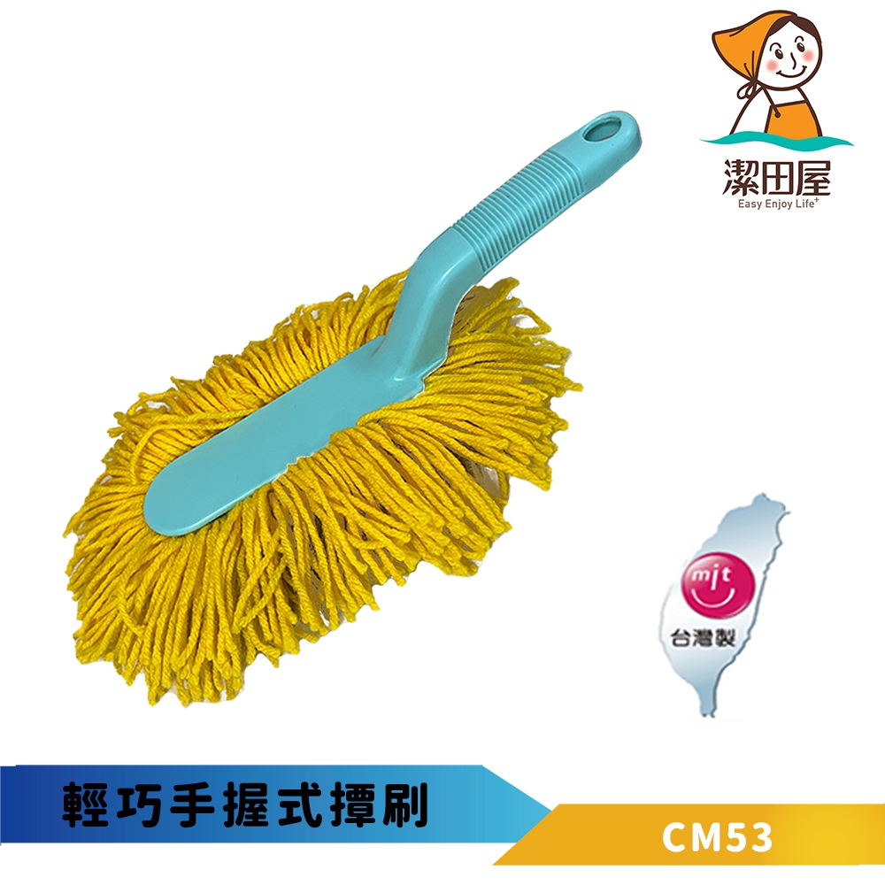 潔田屋除塵撢 手握式除塵撢/除塵撢替換布 適用於桌面清潔除塵 汽車內部除塵清潔 冷氣外部除塵-CM53/CM54-台灣製