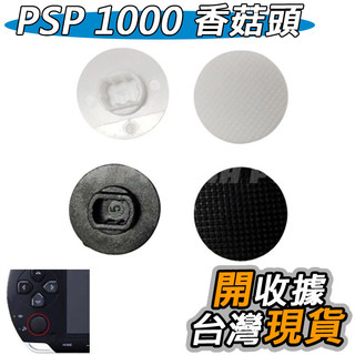 PSP 1000 1007 搖桿帽 香菇頭 蘑菇頭 PSP1000 PSP1007 類比搖桿 厚機 副廠替換配件 零件