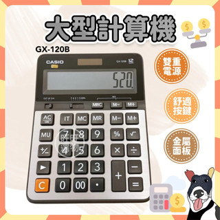 🔥現貨秒出【開發票】 CASIO卡西歐 GX-120B 平行輸入 商用型 12位元計算機 雙電源 大型計算機 金屬計算