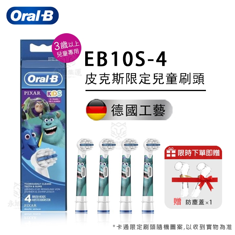 Oral-B 歐樂B 原廠刷頭 EB10 兒童電動牙刷 替換刷頭 皮克斯刷頭 海底總動員 怪獸電力公司 兒童電動牙刷頭