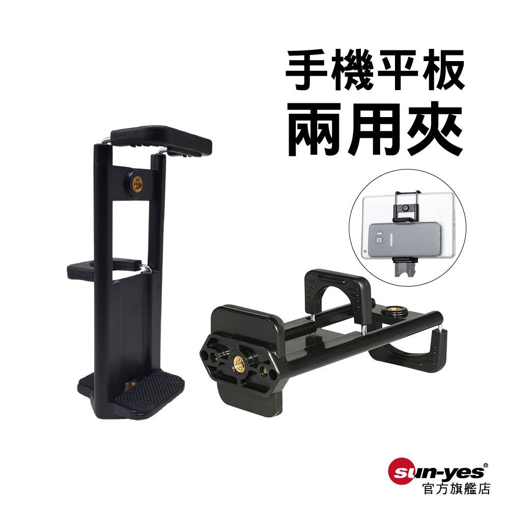 手機平板兩用夾｜SY-AYL07｜手機夾/平板夾/手機配件/三腳架夾/拍桿夾/自拍棒夾/伸縮夾/自拍夾