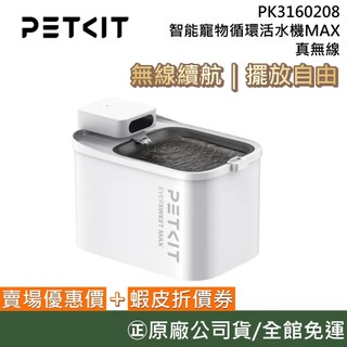 PETKIT 佩奇 3L 智慧寵物迴圈活水機MAX(真無線) 無線馬達 寵物飲水機 公司貨 PK3160208