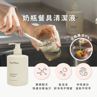 【Pato Pato】嬰幼兒奶瓶餐具清潔液500ml｜PETA認證｜天然酵素配方｜SGS驗證｜歐盟環保標