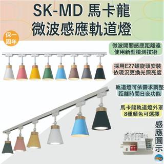 【感應王照明】SK-MD馬卡龍微波感應軌道燈-1支100cm感應燈軌+3盞燈具-不含燈泡【滿3000元以上送LED燈泡】