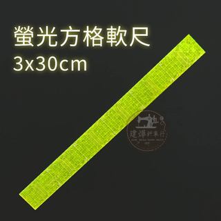 台灣 出貨 Le Summit 螢光方格軟尺3x30cm 軟尺 方格尺 #34303 ■ 建燁 針車行 縫紉 拼布 ■