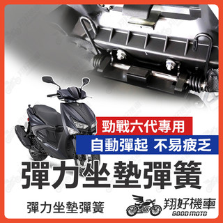【翔好機車】勁戰六代 坐墊彈簧 六代勁戰 座墊彈簧 彈力升級 耐久 不易疲乏 琴鋼線材質