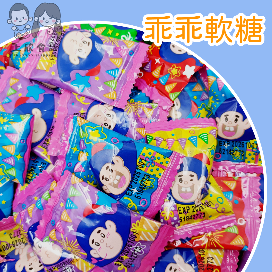 【上欣食品】 乖乖軟糖 軟糖 古早味 水果軟糖 🏫幼兒園小禮物🍬 婚禮喜糖🎁老師獎勵🎃萬聖節🎄聖誕節🎂生日糖果 乖乖製造