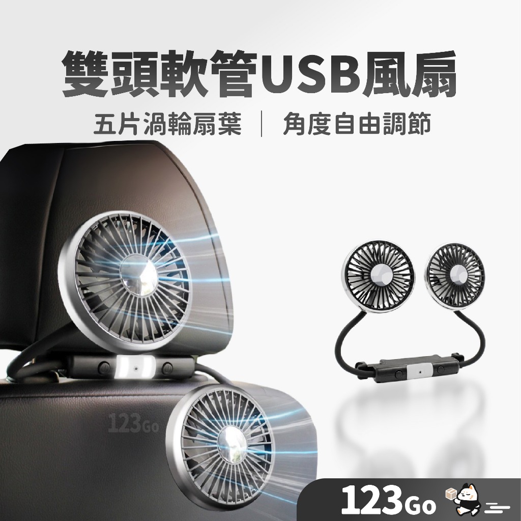 123購 | 隔日到貨 雙頭軟管USB風扇 F310 貨車 大車風扇 LED燈 夾式風扇 車用風扇 軟管風扇 後座風扇