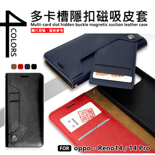 OPPO Reno 14 / Reno14 Pro 多卡槽 磁吸 隱扣 側掀 卡夾 皮套 書本 翻蓋 保護套 手機皮套