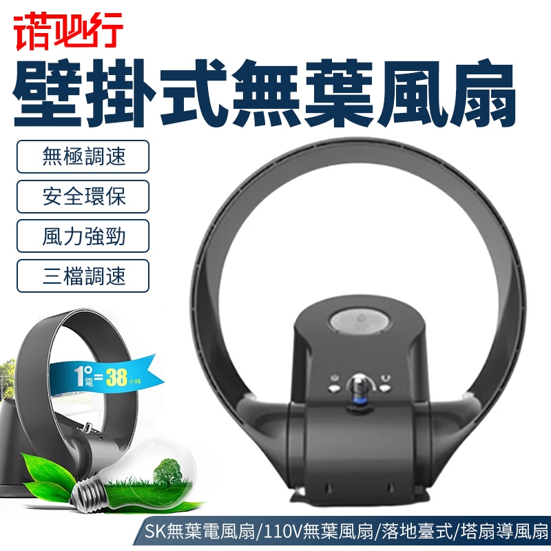 【諾必行】110V無葉風扇 SK無葉電風扇 可壁掛 落地臺式塔扇 導風扇 12吋壁扇 掛扇 #新北現貨