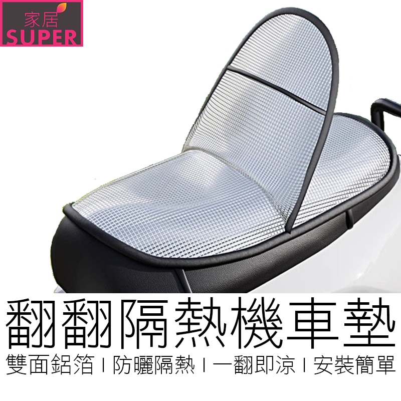 翻翻隔熱座墊 雙面鋁箔 機車坐墊 機車座墊 鋁箔坐墊 防曬坐墊 防曬座墊 汽機車用品 【全新品】