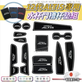 120 61 Corolla ALTIS 12代 水杯墊 門槽墊 門槽 水杯墊 矽膠 防水 配件 減震 TOYOTA