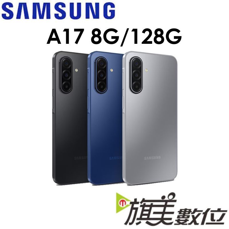 三星 Samsung Galaxy A17 6.7吋 8G/128G 5G 手機
