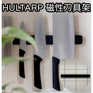 【竹代購】IKEA 宜家家居 HULTARP 磁性刀架 剪刀架 刀具架 免打孔 磁鐵刀架 菜刀架 磁吸收納架 壁掛式刀架