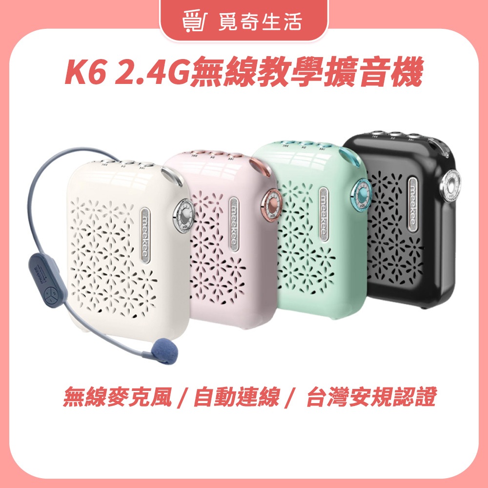 meekee K6-Sakura 2.4G無線教學擴音機【現貨】 麥克風 擴音機 教學擴音機 小蜜蜂